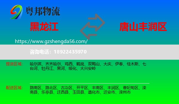 黑龙江到丰润区物流专线