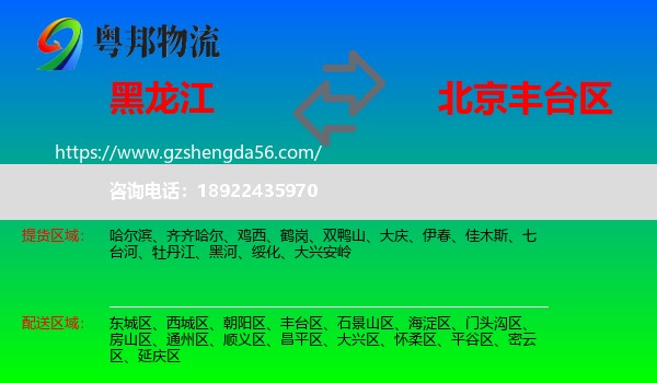 黑龙江到丰台区物流专线