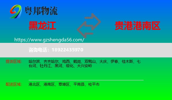 黑龙江到港南区物流专线