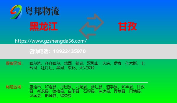 黑龙江到甘孜物流