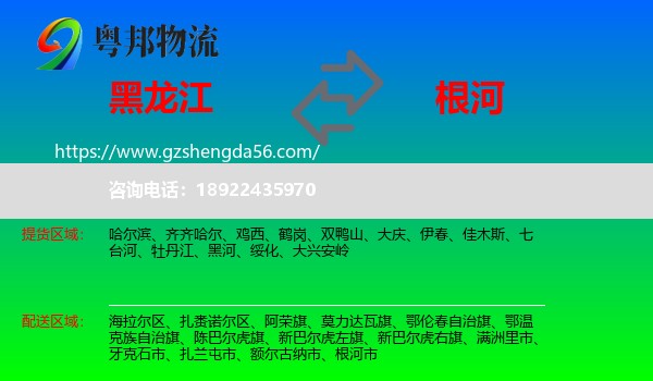 黑龙江到根河市物流专线