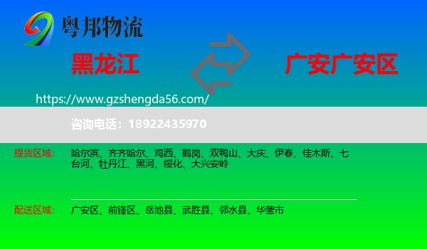 黑龙江到广安区物流专线