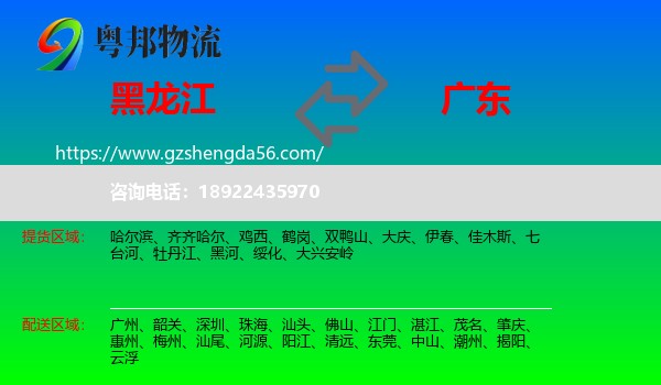 黑龙江到广东物流
