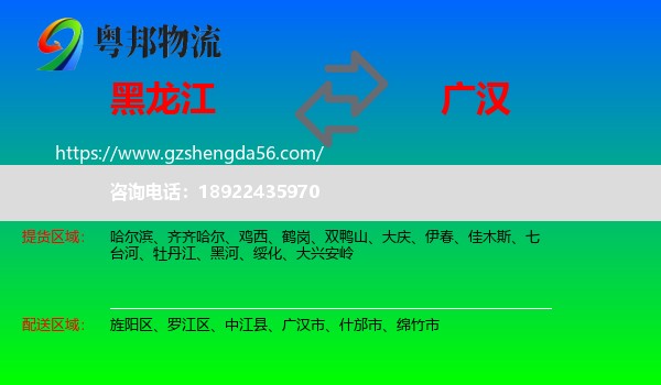 黑龙江到广汉市物流专线