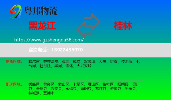 黑龙江到桂林物流