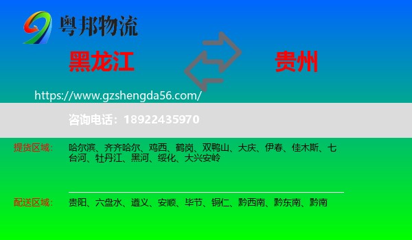 黑龙江到贵州物流