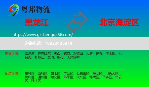 黑龙江到海淀区物流专线