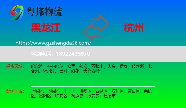 黑龙江到杭州专线