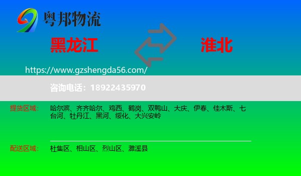 黑龙江到淮北物流