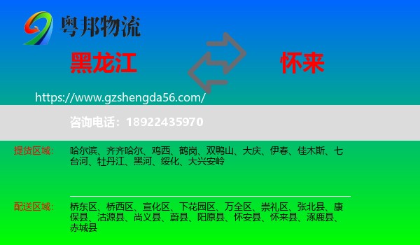 黑龙江到怀来县物流专线