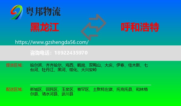 黑龙江到呼和浩特专线