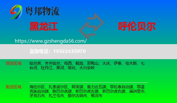黑龙江到呼伦贝尔物流
