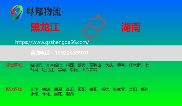 黑龙江到湖南物流