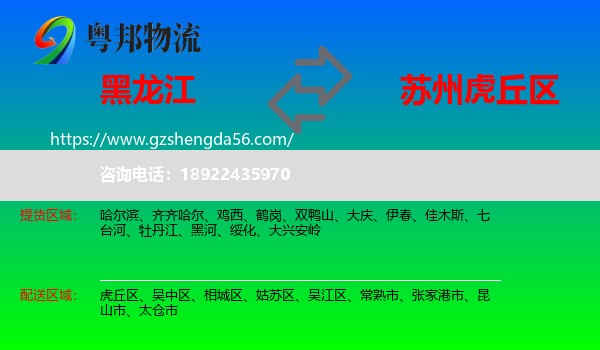 黑龙江到虎丘区物流专线