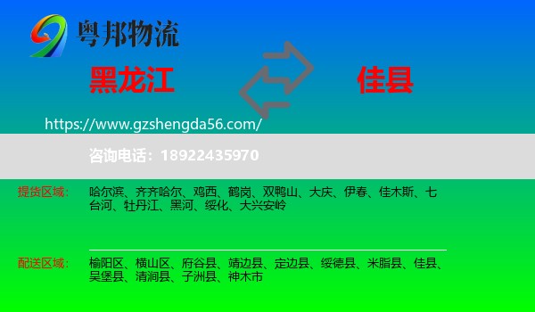 黑龙江到佳县物流专线