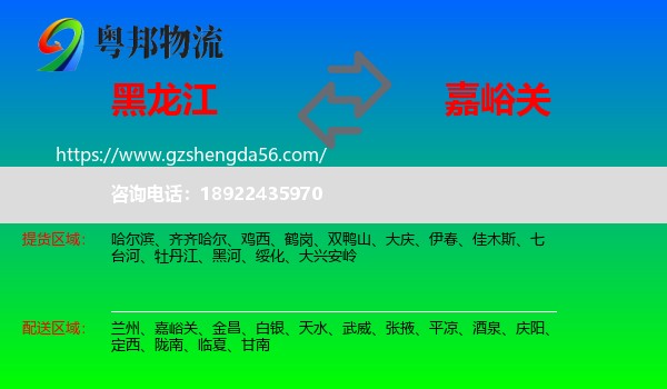 黑龙江到嘉峪关物流