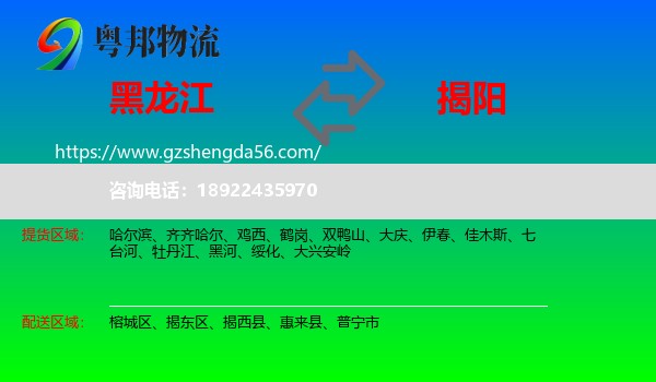 黑龙江到揭阳物流