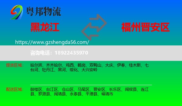 黑龙江到晋安区物流专线