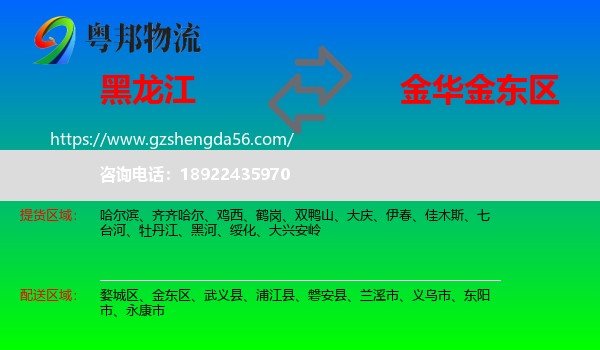 黑龙江到金东区物流专线