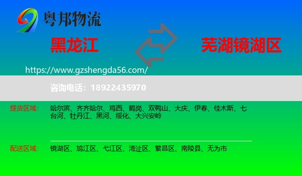 黑龙江到镜湖区物流专线