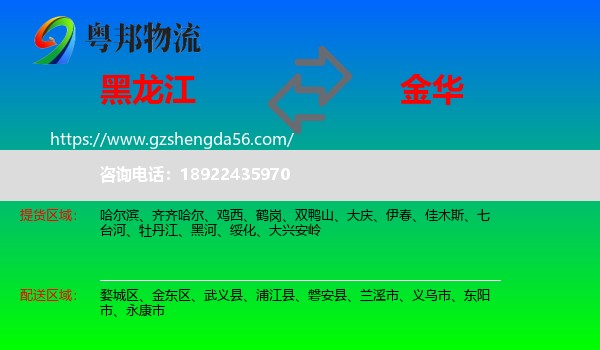 黑龙江到金华物流