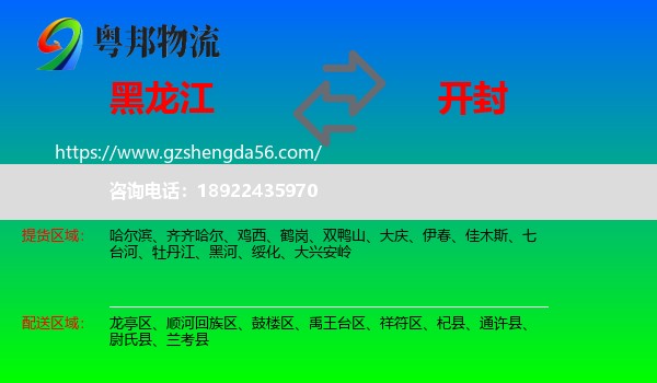 黑龙江到开封物流