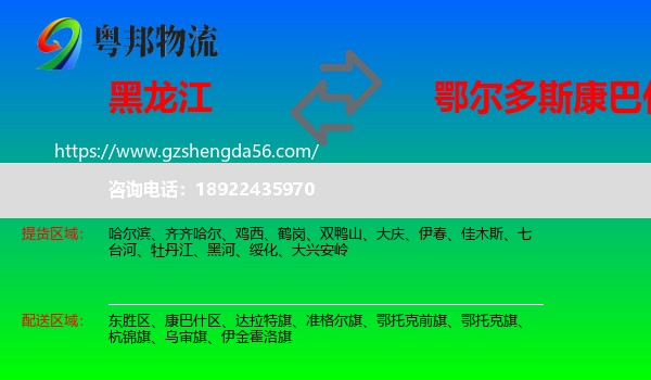 黑龙江到康巴什区物流专线