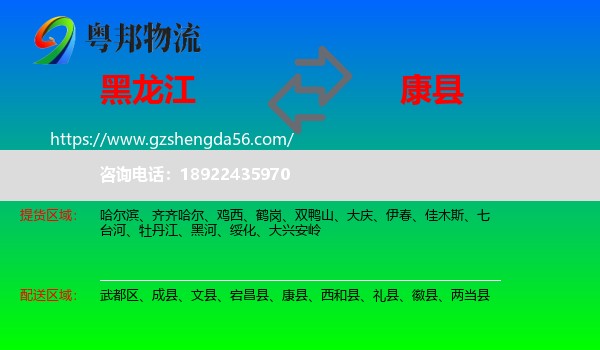 黑龙江到康县物流专线