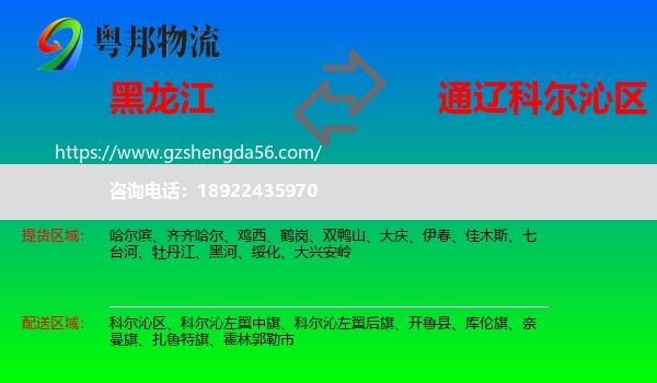 黑龙江到科尔沁区物流专线