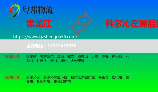 黑龙江到科尔沁左翼后旗物流专线