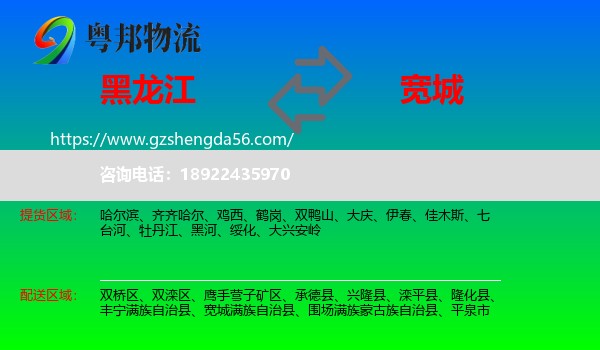 黑龙江到宽城满族自治县物流专线
