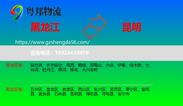 黑龙江到昆明专线