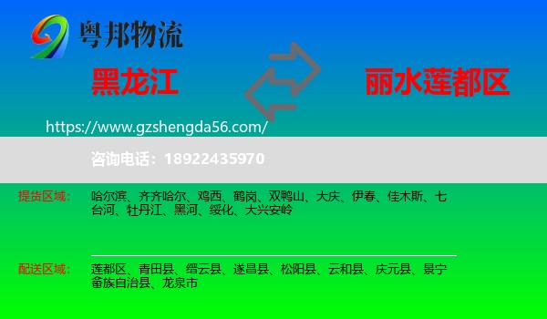 黑龙江到莲都区物流专线