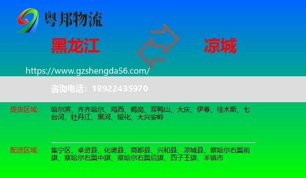 黑龙江到凉城县物流专线