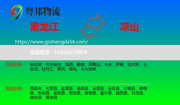 黑龙江到凉山物流