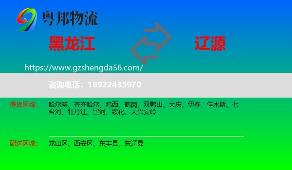 黑龙江到辽源物流