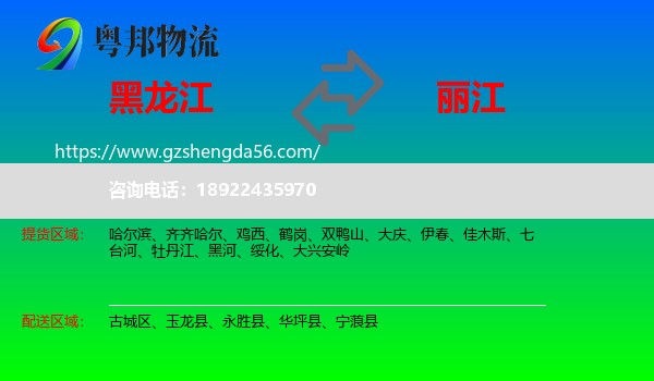 黑龙江到丽江物流