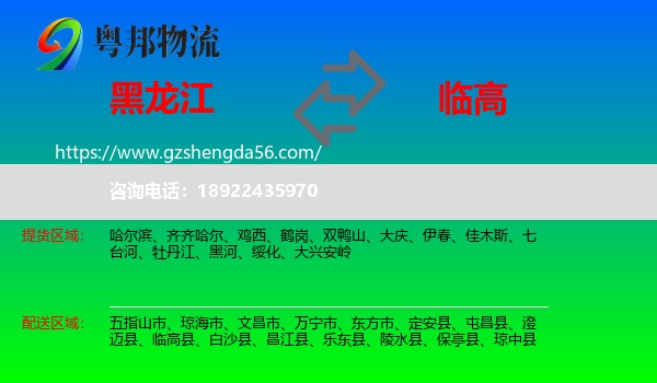 黑龙江到临高县物流专线