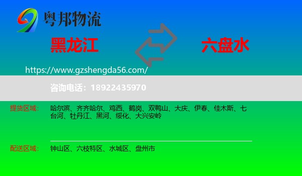 黑龙江到六盘水物流