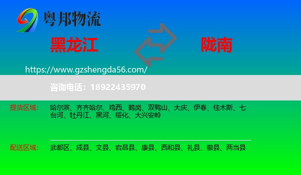 黑龙江到陇南物流