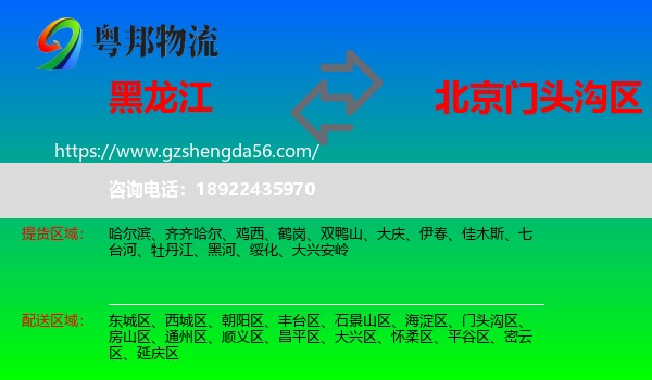 黑龙江到门头沟区物流专线