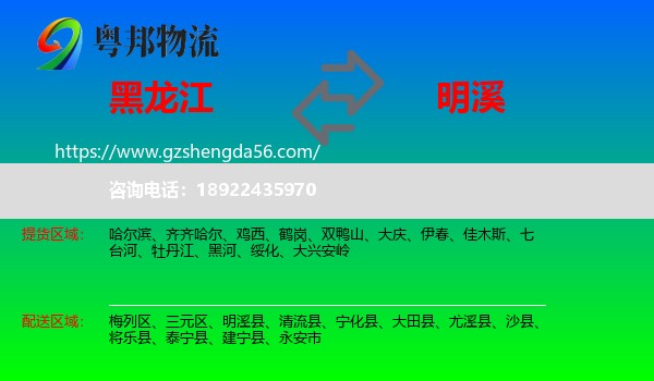 黑龙江到明溪县物流专线
