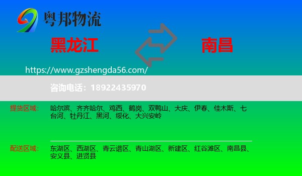 黑龙江到南昌专线