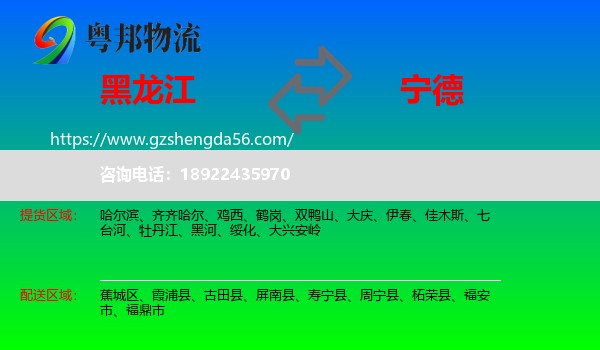 黑龙江到宁德物流