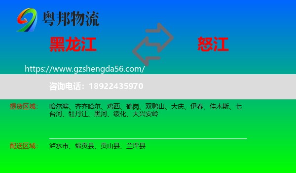 黑龙江到怒江物流