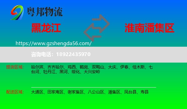 黑龙江到潘集区物流专线