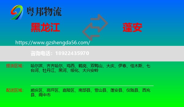黑龙江到蓬安县物流专线