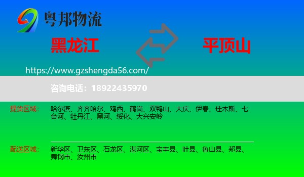 黑龙江到平顶山物流