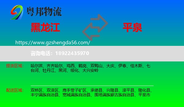 黑龙江到平泉市物流专线