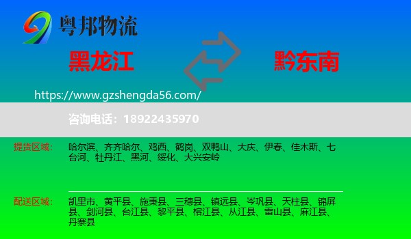 黑龙江到黔东南物流